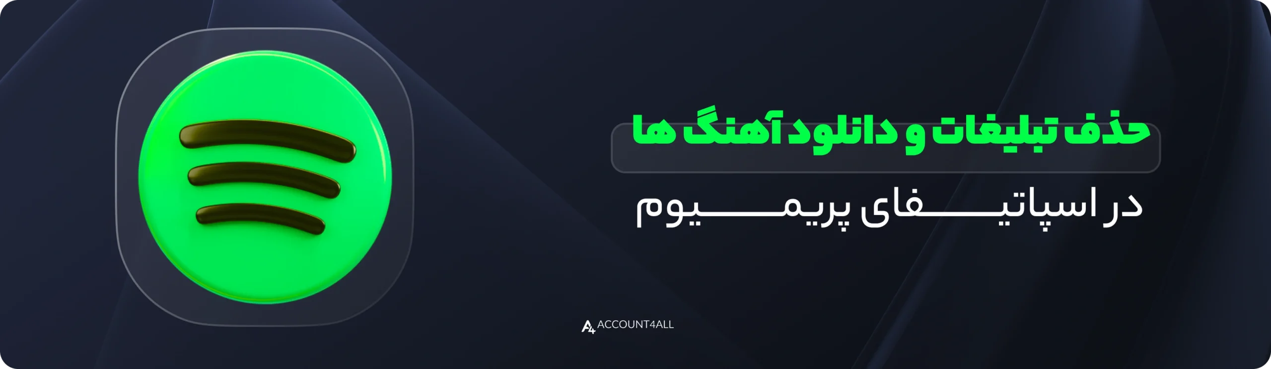 حذف تبلیغات با اشتراک پرمیوم اسپاتیفای