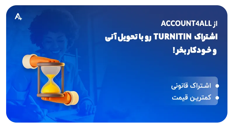 تحویل آنی اکانت Turnitin