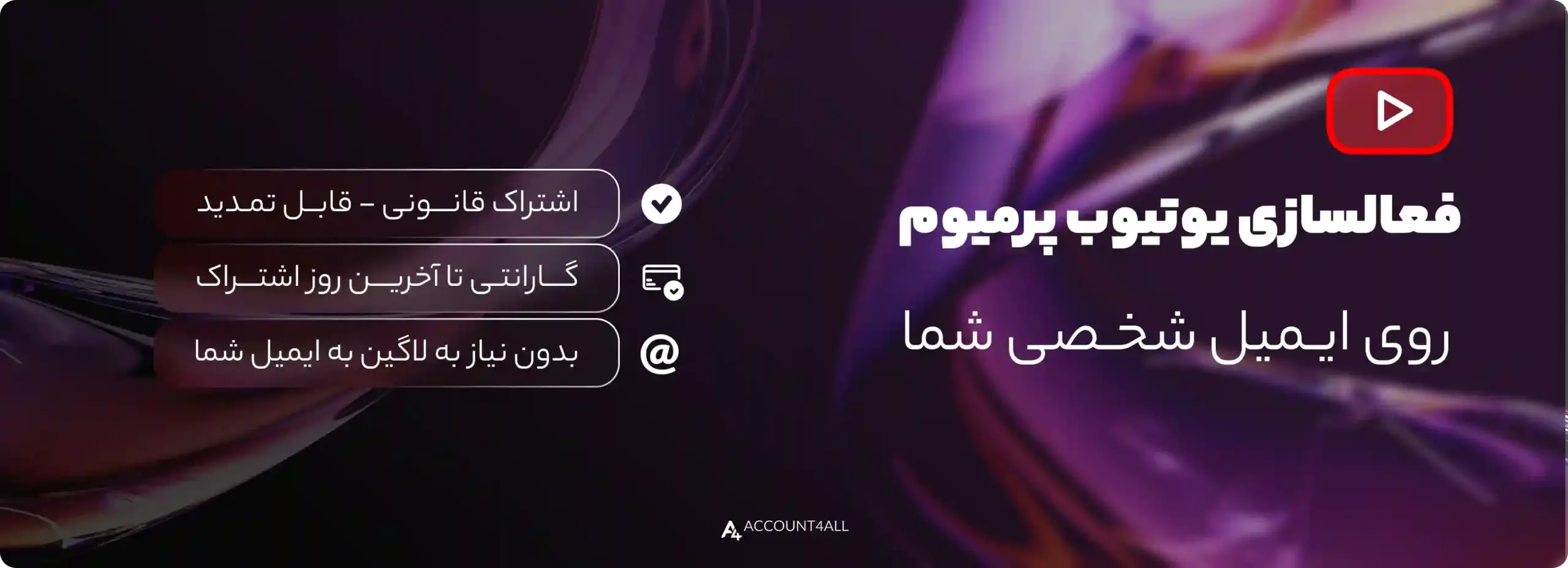 فعال سازی یوتیوب پرمیوم با ایمیل شخصی 