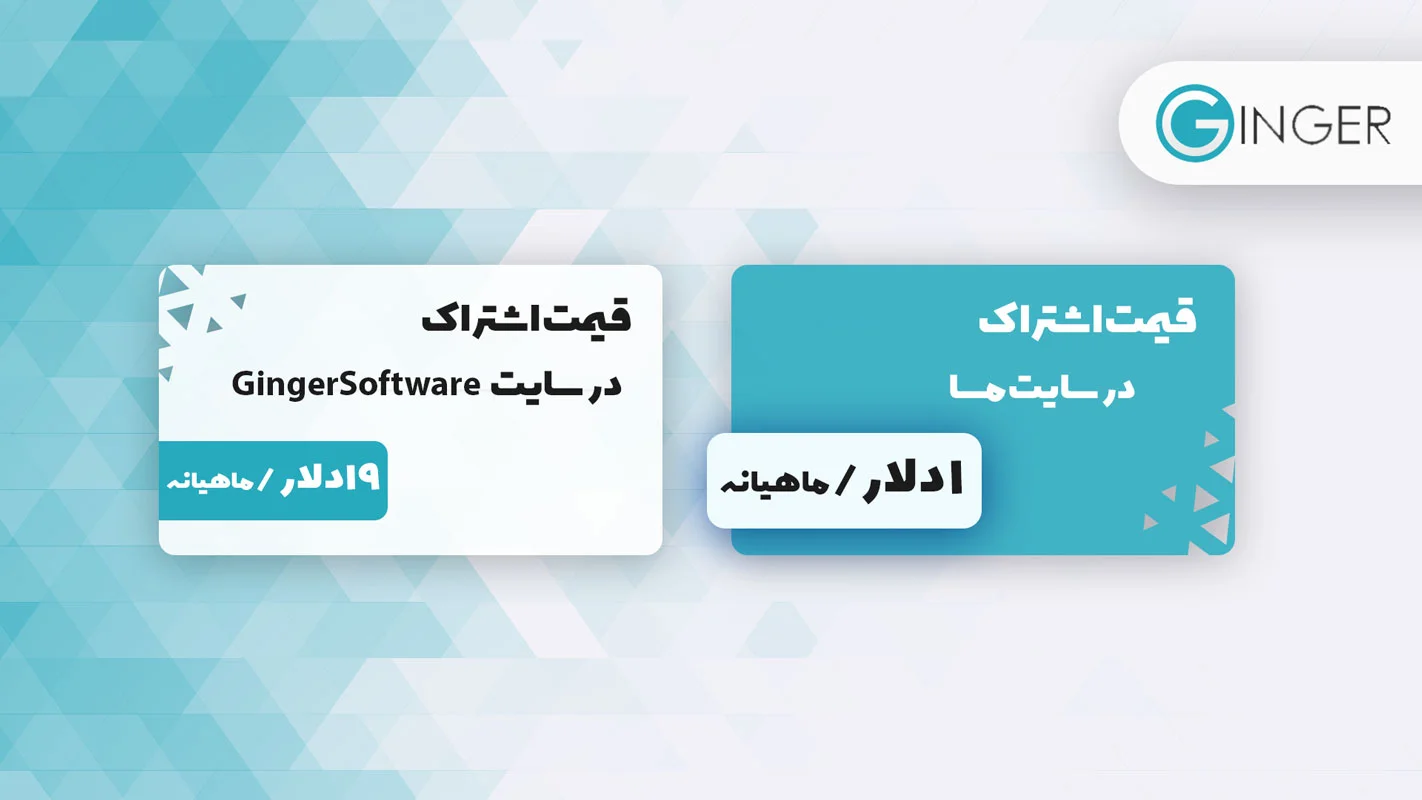 قیمت اشتراک جینجر