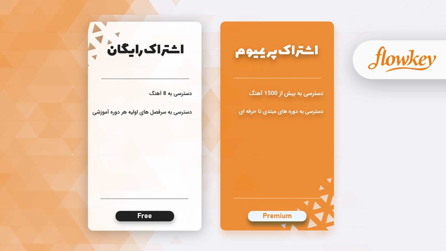تفاوت اکانت پرمیوم و اشتراک رایگان Flowkey