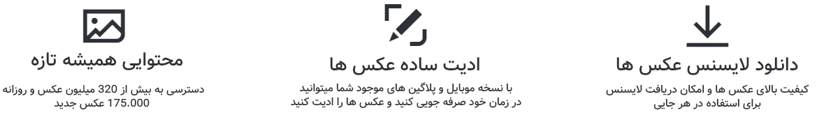 برخی از امکانات شاتراستوک