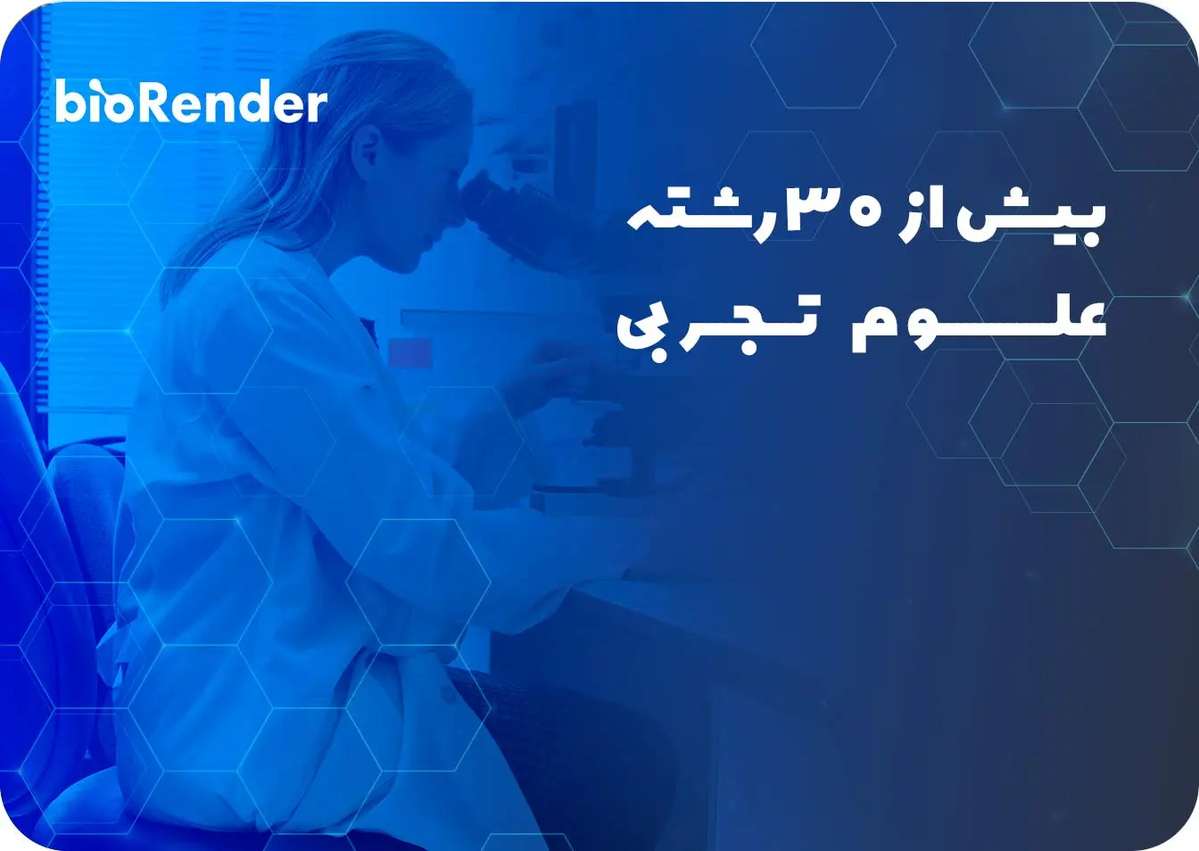خرید اکانت Biorender