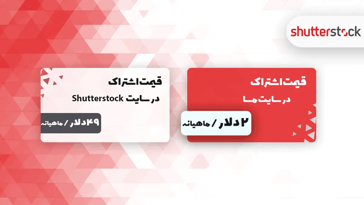 قیمت اشتراک شاتراستوک shutterstock