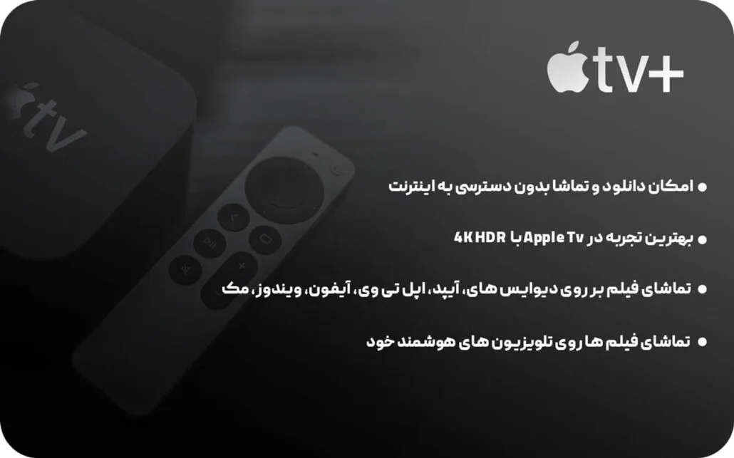 ویژگیهای اشتراک اکانت اپل تی وی پلاس (Apple tv plus +)