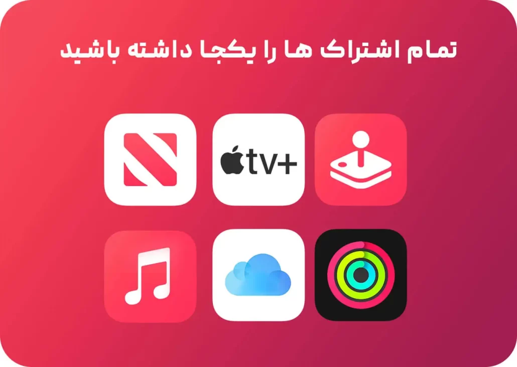 خدمات اشتراک اپل وان (Apple one)