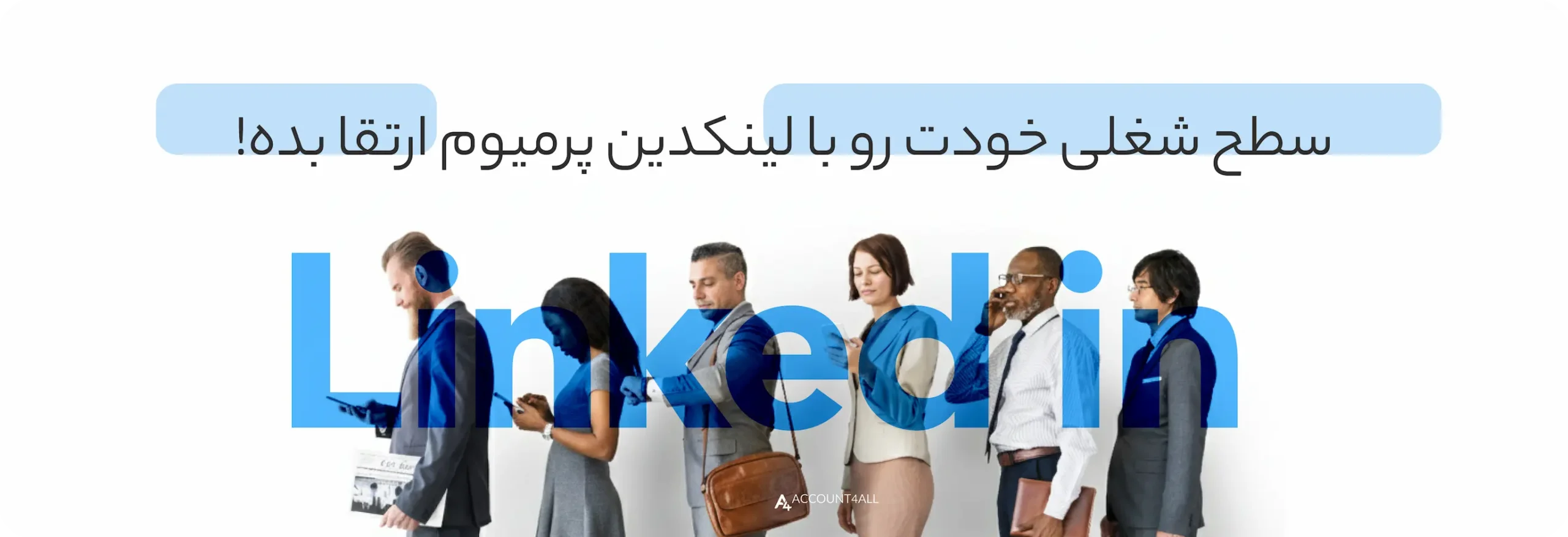 ارتقا سطح شغلی با لینکدین پرمیوم