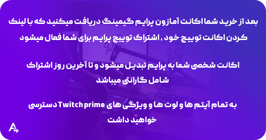 شرایط خرید اکانت توییچ پرایم twitch prime