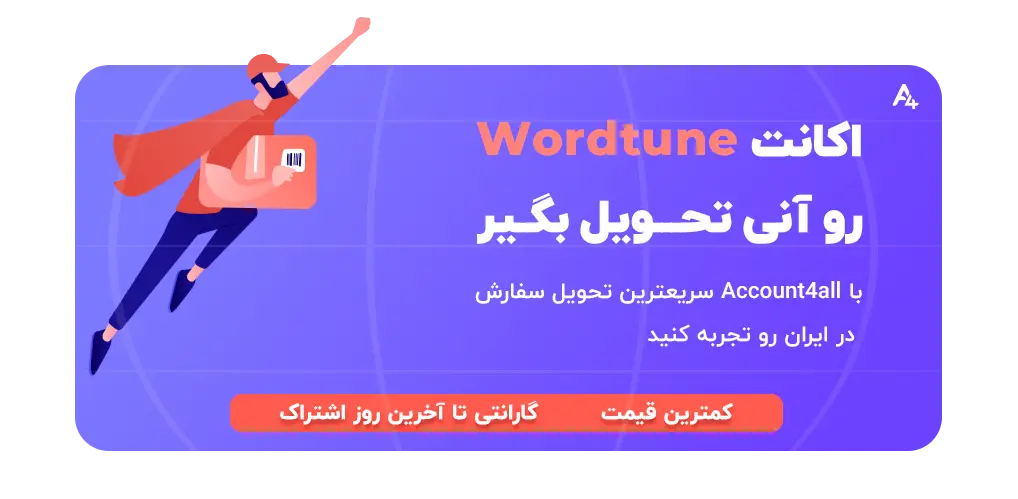 تحویل آنی وردتیون ( wordtune )