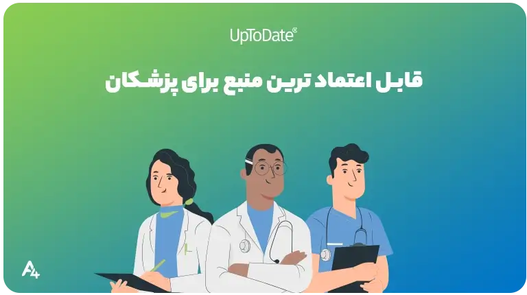 خرید اشتراک uptodate