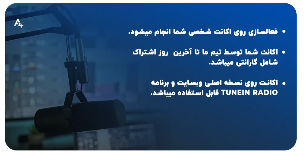 جزئیات خرید اکانت TuneIn