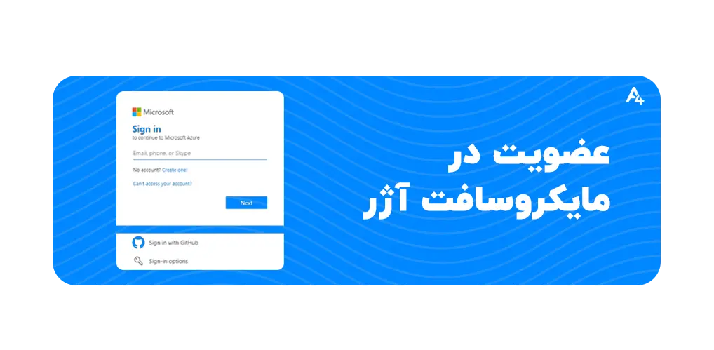 نحوه ی استفاده از microsoft asure