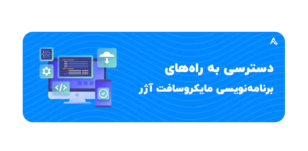 دسترسی به راههای برنامه نویسی مایکروسافت آژر