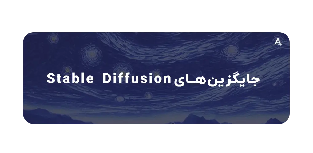 جایگزینها برای هوش مصنوعی Stable Diffusion