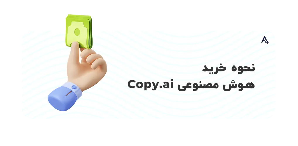 نحوه خرید هوش مصنوعی Copy.ai