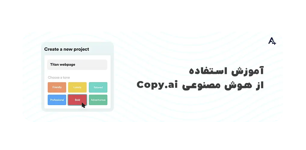 آموزش استفاده از هوش مصنوعی Copy.ai