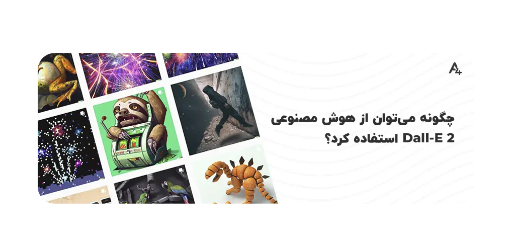 هوش مصنوعی DALL-E 2 چیست؟