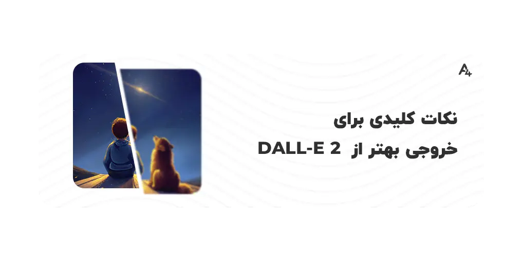 مزایا و معایب هوش مصنوعی DALL-E 2