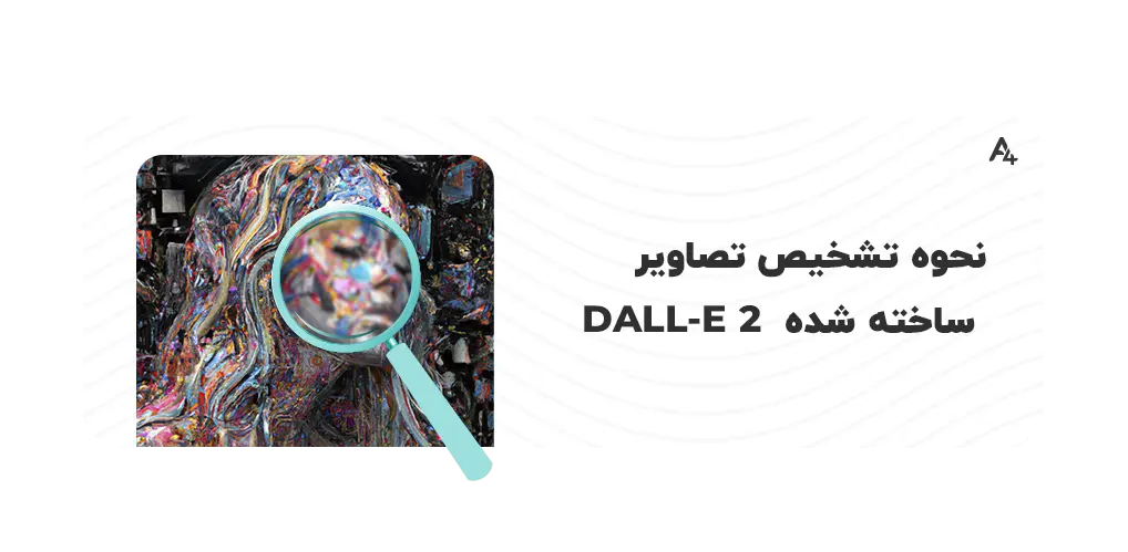 تولید محتوای دیجیتال از DALL-E 2
