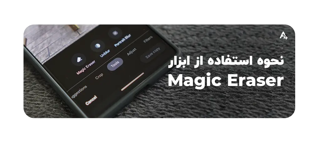 روش استفاده از magic eraser