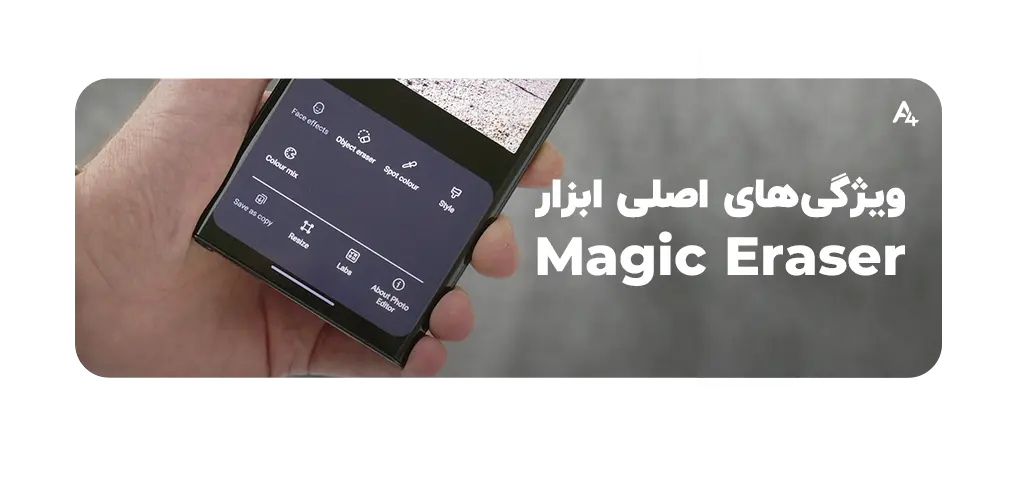 ویژگیهای اصلی ابزار magic eraser