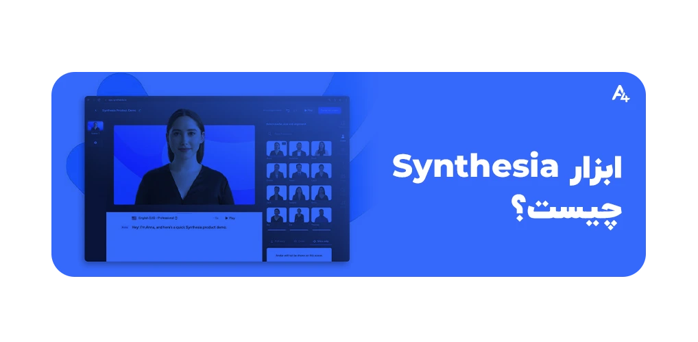 آشنایی با ابزار Synthesia