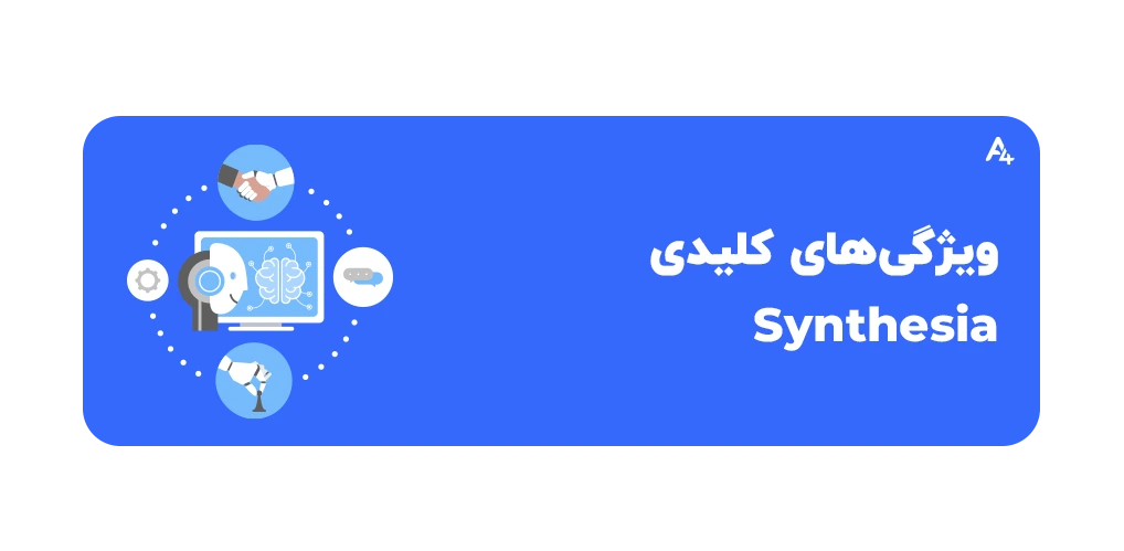 ویژگی‌های کلیدی Synthesia
