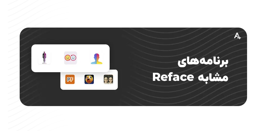 امکانات و قابلیتهای هوش مصنوعی reface