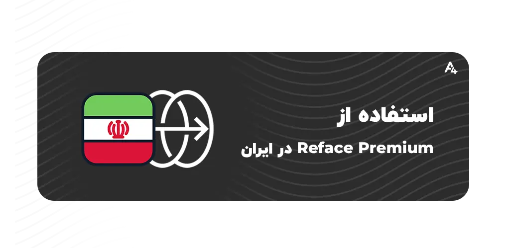 نحوه استفاده از reface پریمیوم