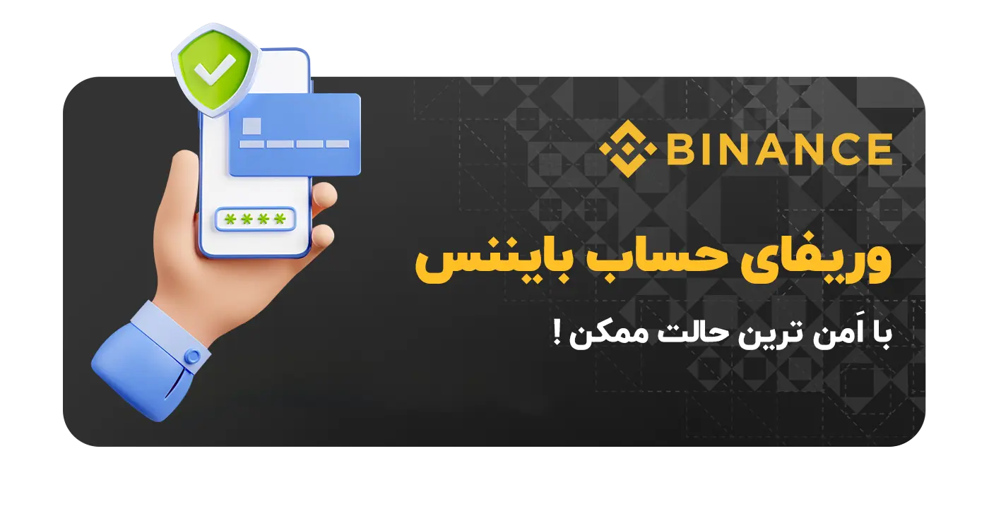 وریفای حساب بایننس