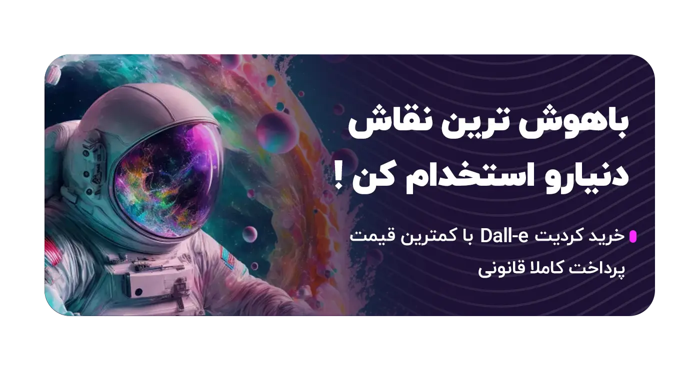 خرید کردیت dall e قانونی
