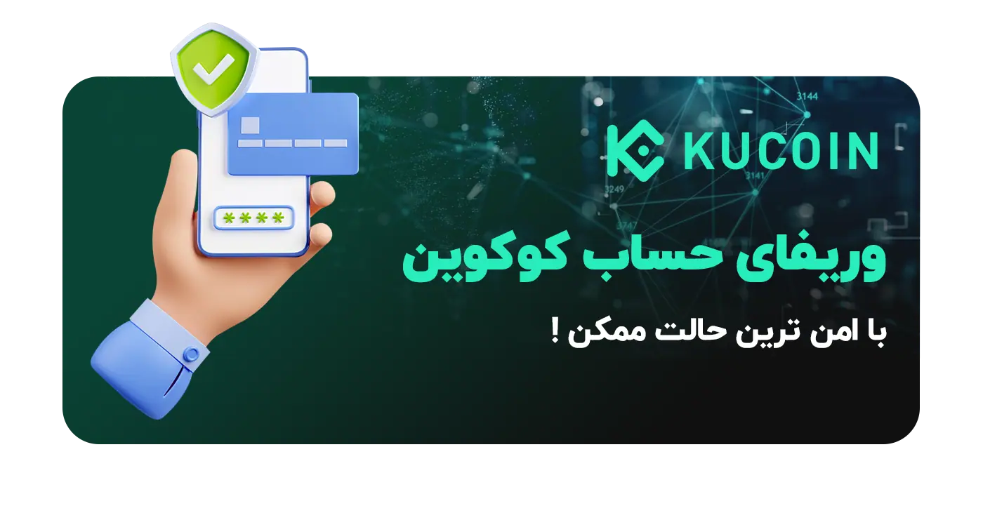 وریفای اکانت کوکوین