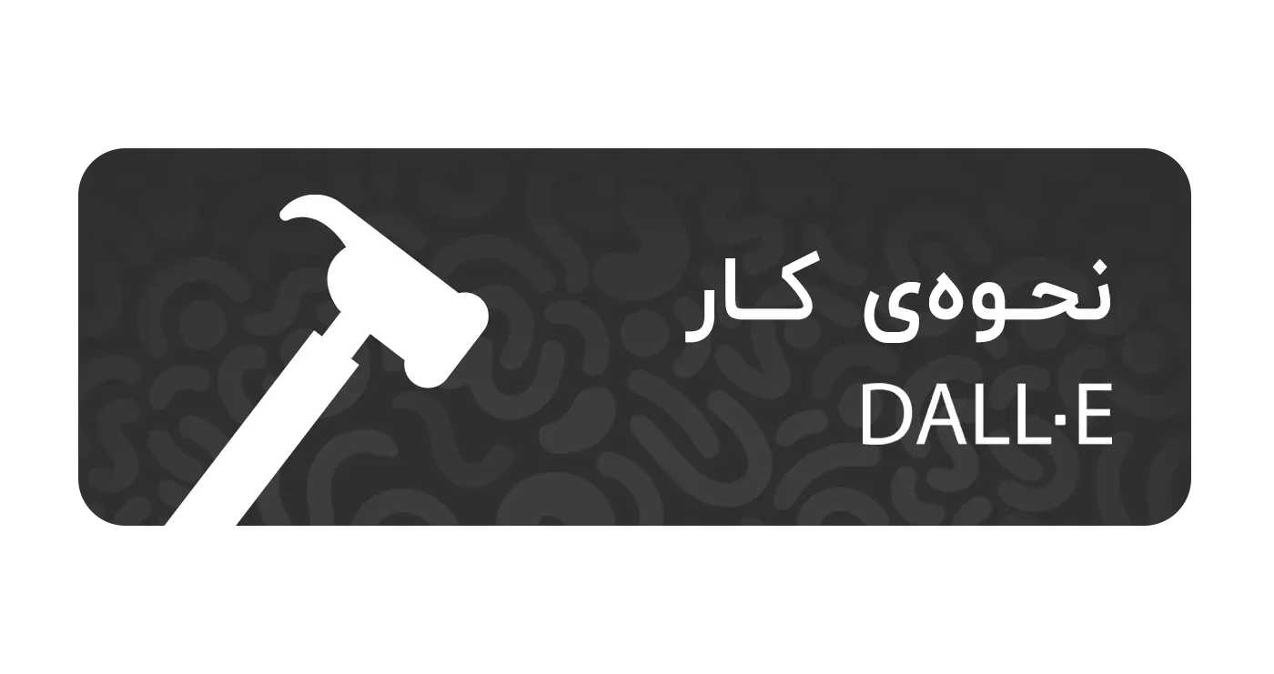 تعریف dall e و نحوه‌ی کار با آن