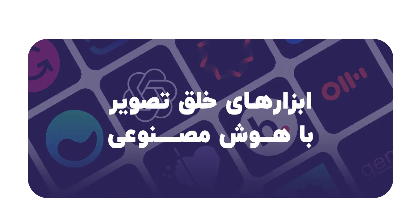 بهترین ابزارهای خلق تصویر با هوش مصنوعی