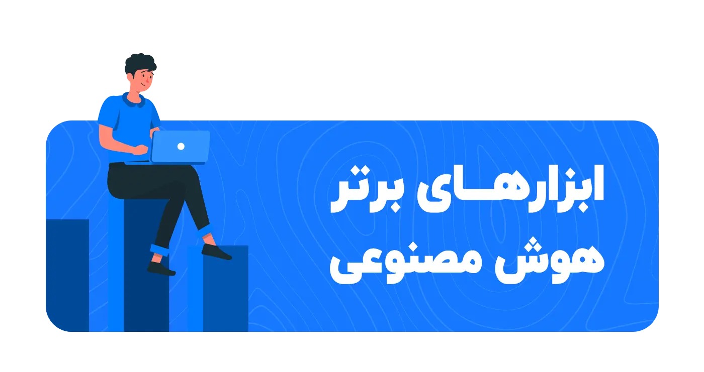ابزارهای برتر هوش مصنوعی برای استفاده در کسب و کارها