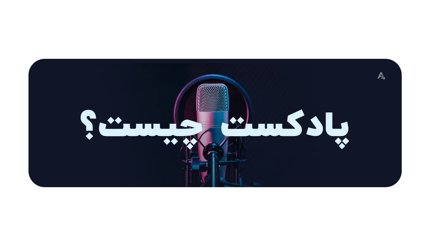 بهترین اپلیکیشن پادکست ios