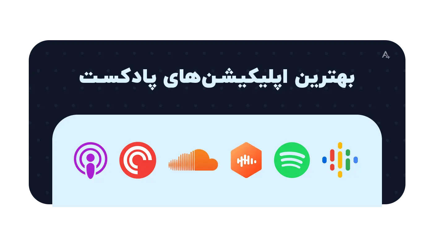 بهترین اپلیکشن های پادکست