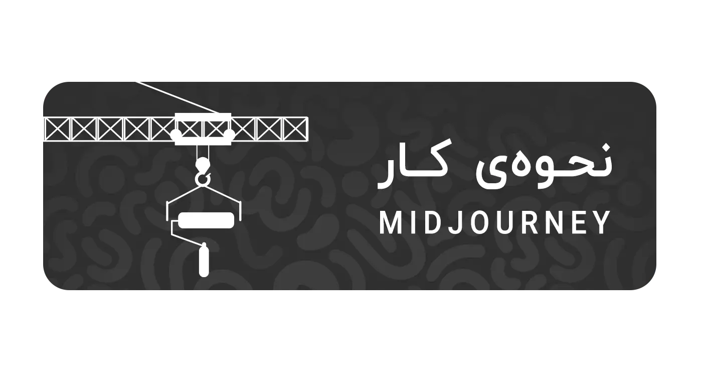 تعریف midjourney و نحوه‌ی کار آن