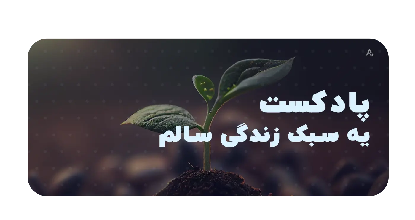 اپلیکیشن پادکست برای اندروید و ios