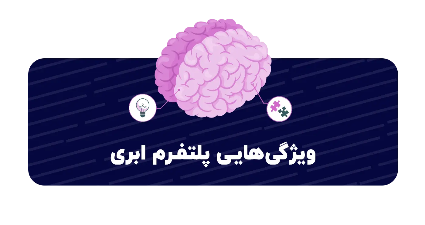 ویژگی پلتفرمهای ابری