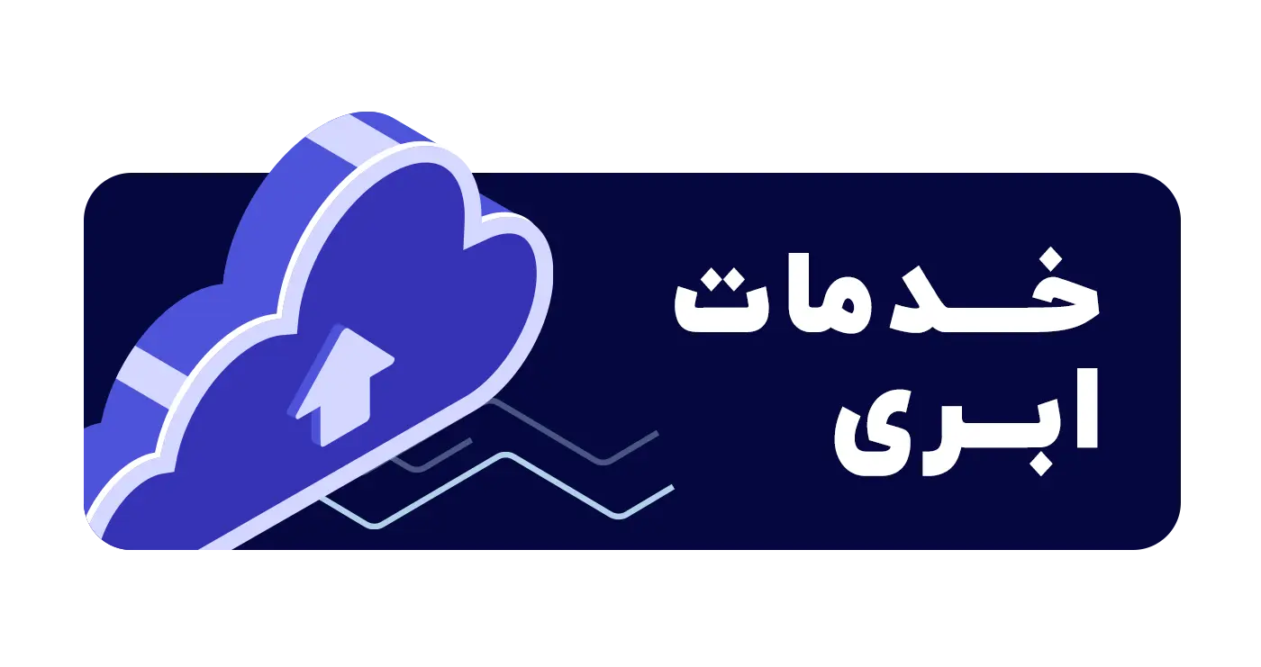 استفاده از خدمات ابری در کسب و کارها
