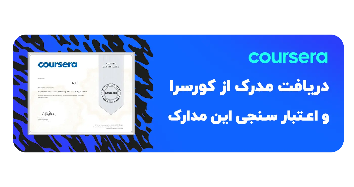 شیوخ‌ی دریافت مدرک از کورسرا