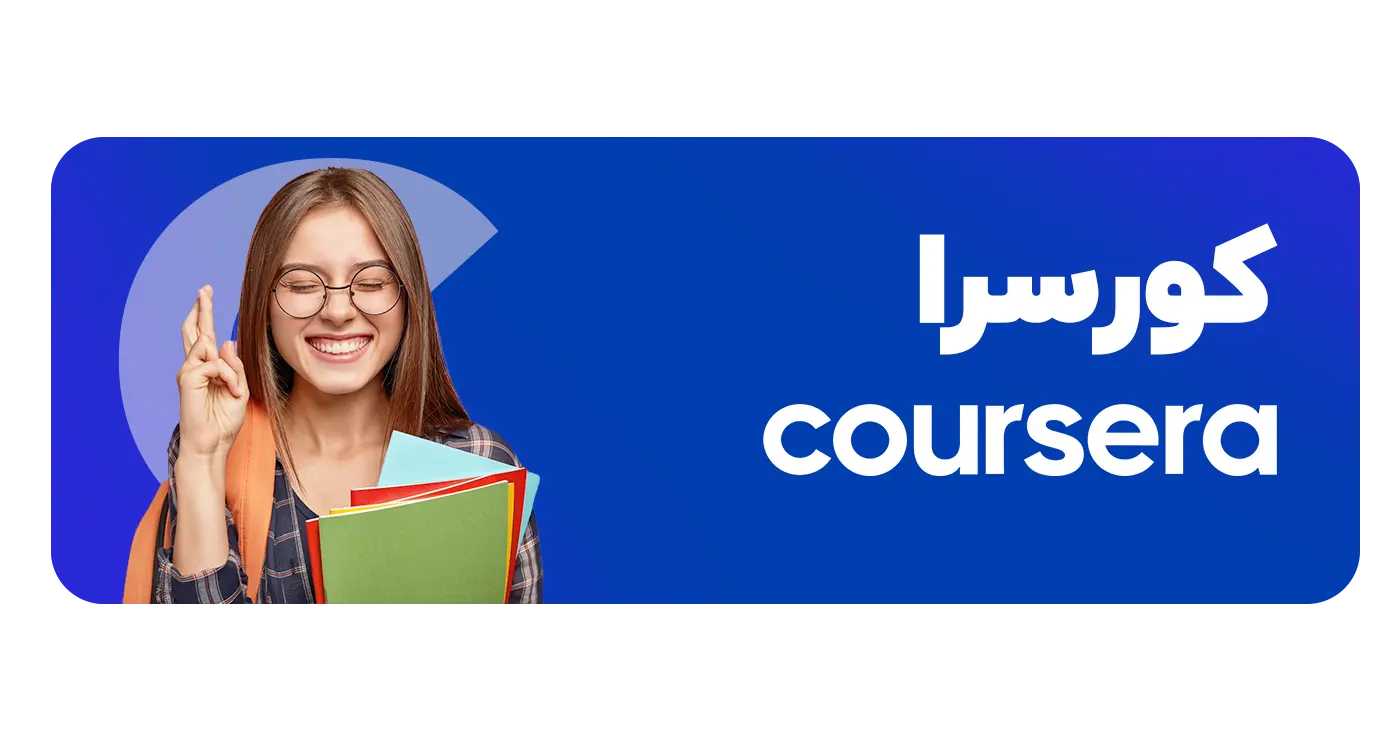 یودمی بهتر است یا کورسرا