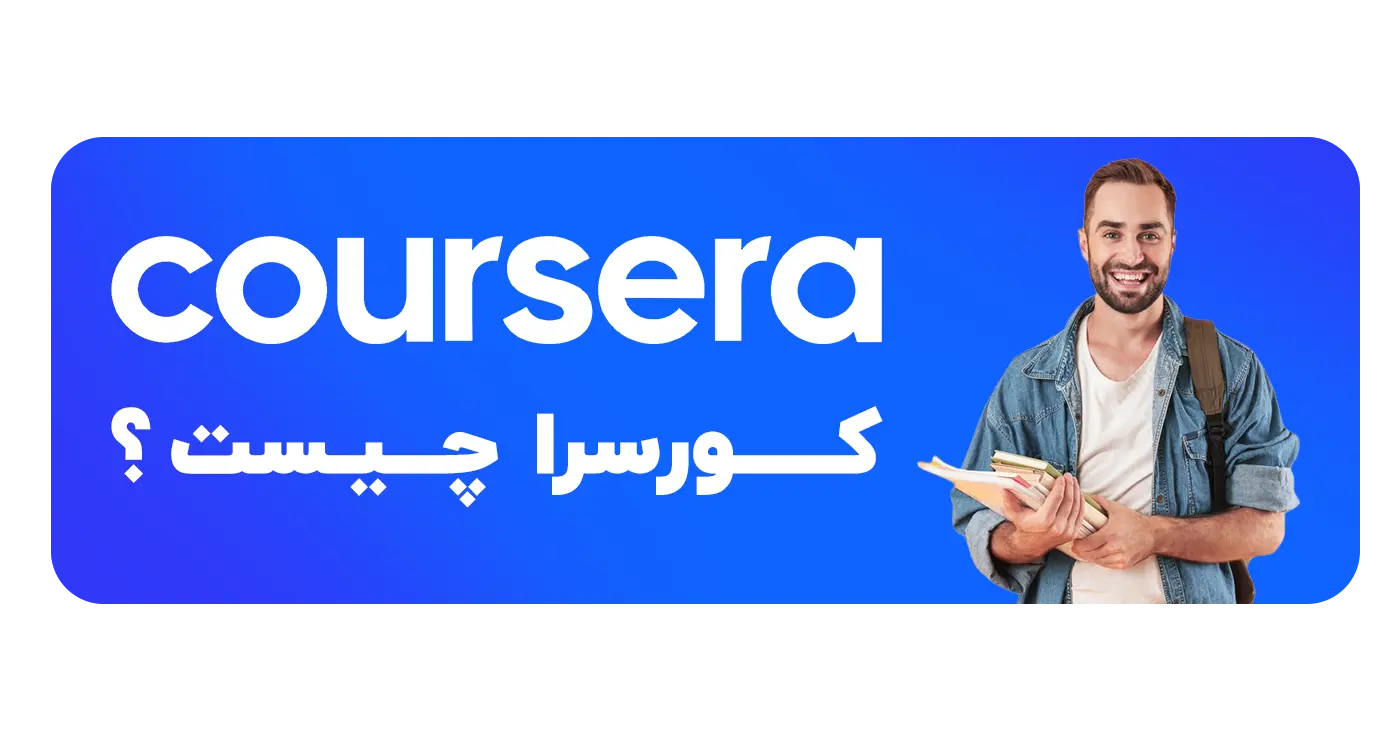 آیا مدارک کورسرا معتبر هستند؟