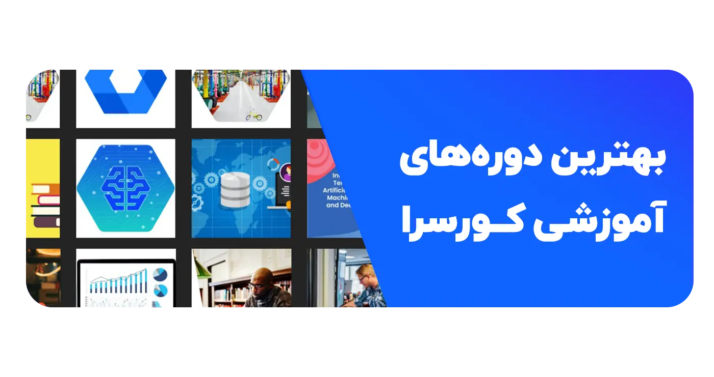 بهترین دوره‌های آموزشی کورسرا