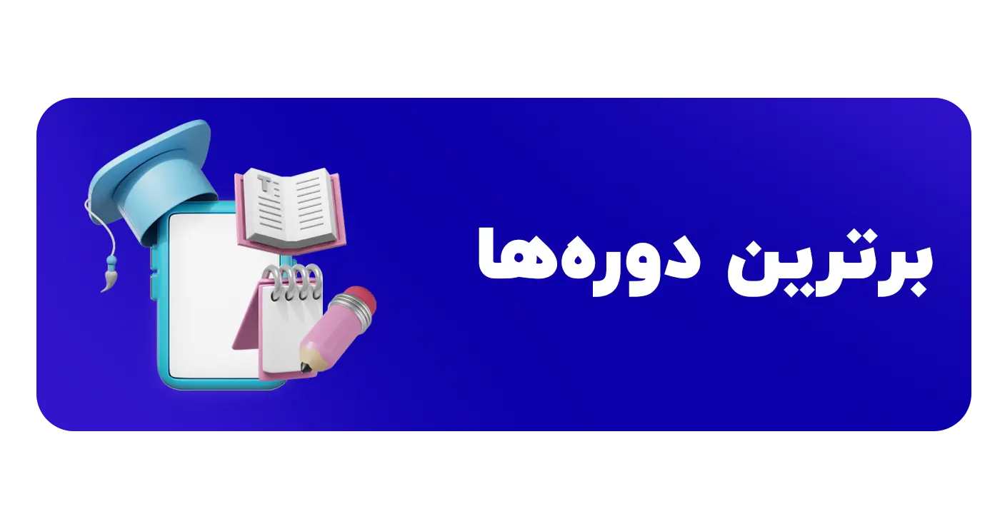 معرفی دوره‌های کورسرا و یودمی