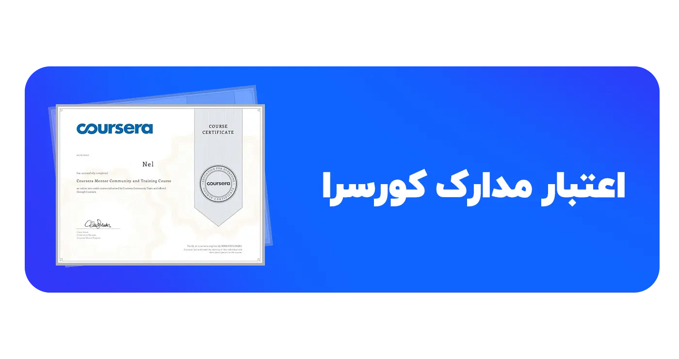 اعتبار مدارک کورسرا
