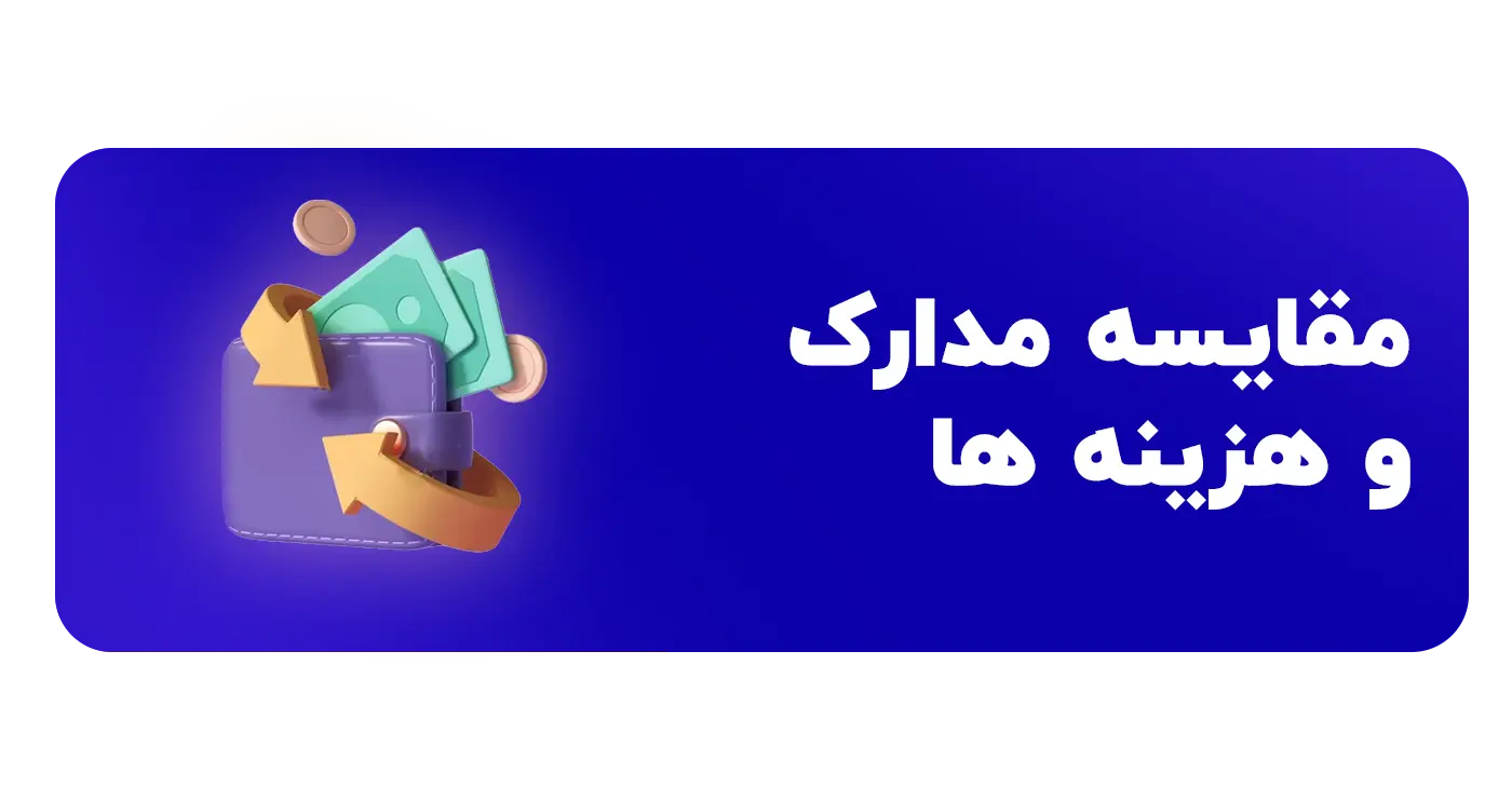 مقایسه مدارک و هزینه‌ها در کورسرا و یودمی