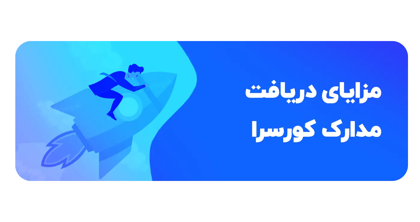 مزایای دریافت مدرک از کورسرا