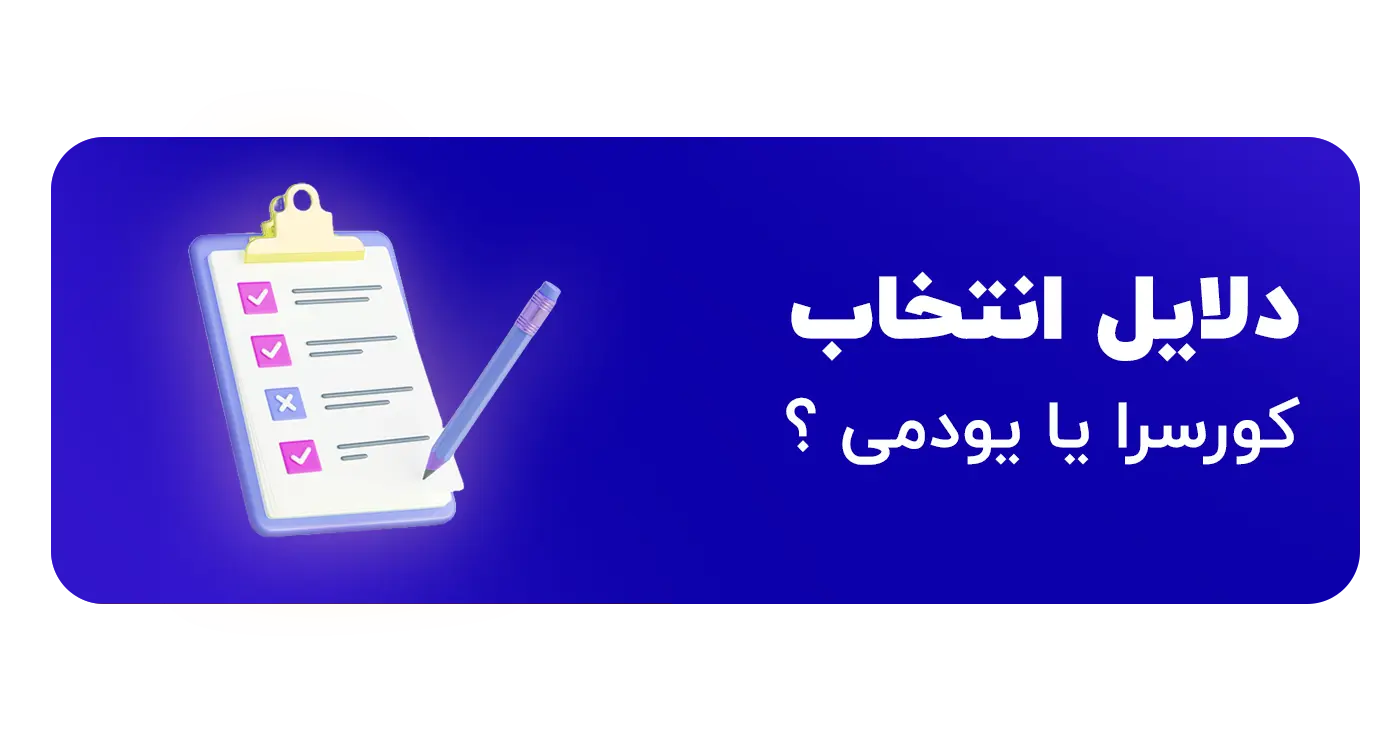 معیار انتخاب کورسرا و یودمی